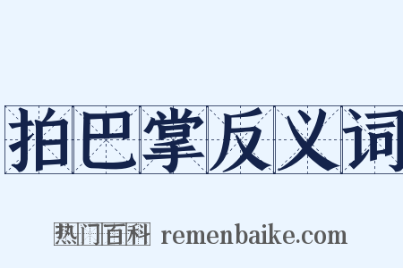 拍巴掌反义词是什么意思的图片